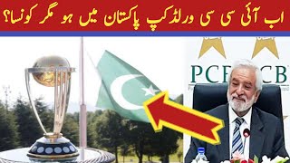 PCB wants next 2023 to 2031 ICC World Cup host by Pakistan | PCB Want To Host ICC Events In 2023-31