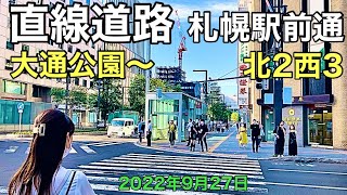 直線道路札幌駅前通札幌大通公園〜中央区北2西 3.2022年9月27日