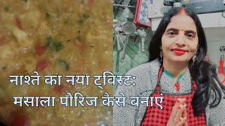 स्वाद और सेहत का संगम: मसाला पोरिज रेसिपी । 🥦🫛🥔🥕😋🎉🌼✨️🌸