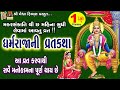 Dharamraja Ni Vrat Katha | Gujarati Devotional Varta |