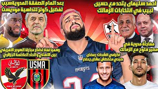 العملاق موديست مع الاهلي في السوبر الافريقي|مفاجأة مدوية للزمالك|ملحمة الاهلاوية|مصير فتوح|الهستيري