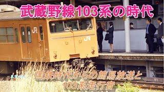 武蔵野線103系の時代-国鉄時代からの簡易放送と103系走行音