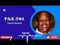 በዕንባ የሚሰሙት እና ቡዙዎችን ወደ ጌታ የጠራ የዮሴፍ በቀለ ዘመን ተሻጋሪ መዝሙር_መሰቀልህ ስር