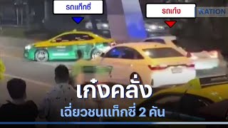 เก๋งคลั่งเฉี่ยวชนแท็กซี่ 2 คัน หนีฝ่าระห่ำกลางกรุง | เนชั่นทันข่าวค่ำ | NationTV22