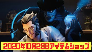 【フォートナイト】2020年10月29日 毎日更新！今日のアイテムショップ