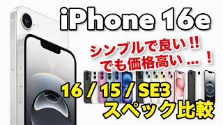 The iPhone 16e has been announced! It's not the SE but a cheaper model of the 16! Comparing the s...