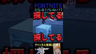 バレる？バレない？【フォートナイト/FORTNITE】 #Shorts