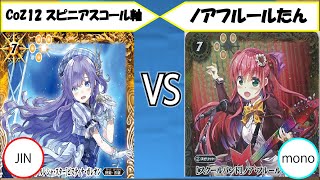 【#バトルスピリッツ】「CoZ12 スピニアスコール軸」vs「ノアフルールたん」 フリー対戦