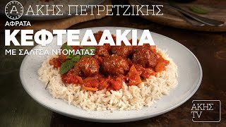 Αφράτα Κεφτεδάκια με Σάλτσα Ντομάτας Επ. 45 | Kitchen Lab TV | Άκης Πετρετζίκης
