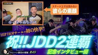 【初の快挙】HIP HOPチームでJDD2連覇の咫和巵×無名【マシーン原田の部屋】#149