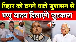 Bihar को ठगने वाले सुशासन से Pappu Yadav दिलाएंगे छुटकारा | First Bihar Jharkhand