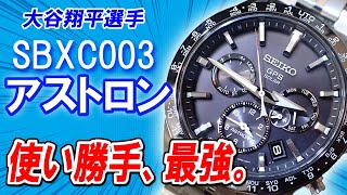 【国産最強の電波時計】とにかく使いやすいGPSソーラー電波時計「セイコー・アストロン・SBXC003」実機レビュー！【ウォッチ911】