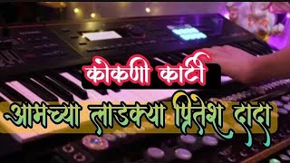 आमच्या लाडक्या प्रितेश दादा । Piano Instrumental । सचिन भडवळकर । 2021 । Aamcha Ladkya Pritesh Dada