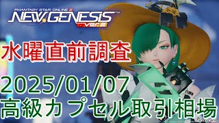 【PSO2NGS】高級カプセル相場[2025/01/07]