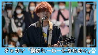 2022.5.21 - きゃない「僕はヒーローになれない」【路上ライブ】