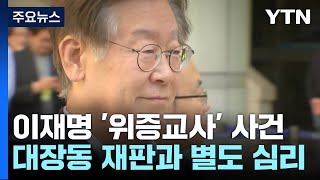 '별도 심리' 이재명 위증교사...\