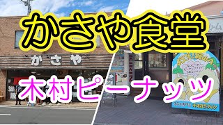 デカ盛り「かさや食堂」とピーナッツソフトクリーム「木村ピーナッツ」で美味しい休日を過ごしました