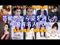 【中国有名人】あれ？あの人は最近テレビで見ないなと思った事はありますか？今回は芸能界から姿を消した中国有名人10人を厳選してご紹介します。居なくなった理由から現状報告まで詳しくご解説いたします。