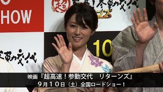 【深田恭子】『超高速！参勤交代　リターンズ』公開直前イベント