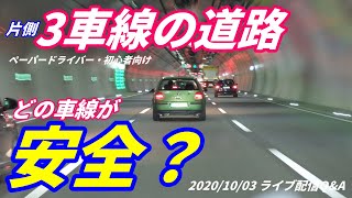 【運転のコツ】片側3車線の道路で、制限速度60㎞の道路を真ん中で60㎞で走っていても良い？　ペーパードライバー・初心者向け　YouTube ペーパードライバー講習