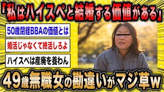 【2ch面白いスレ】49歳無職女「私にはハイスペと結婚するだけの価値がある」←低スペ女の勘違いがマジ草ww【ゆっくり解説】