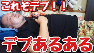 これがデブの日常に起こる事！デブあるある10連発！！