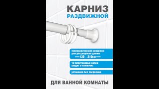 Карниз телескопический раздвижной для ванной комнаты