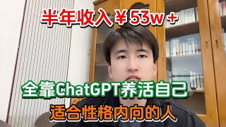 【副业赚钱】半年收入53w！全靠GPT-4o养活自己，适合性格内向不爱社交的人！方法分享给有缘人！#副业赚钱 #tiktok赚钱 #工作 #兼职 #在家赚钱 #短视频创业 #跨境电商