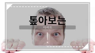 정촌 대경파미르 아파트