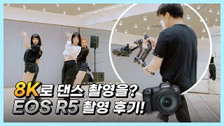 EOS R5 커버 촬영 \u0026 안무 영상 촬영 후기ㅣ[신동댕동]