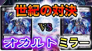 【デュエマ】オカルトアンダケインvsオカルトアンダケイン　ガチンコミラー対決！！！前編