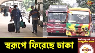 বিধিনিষেধ শিথিলে চিরচেনা রূপে ফিরছে রাজধানী, গণপরিবহনে উপেক্ষিত স্বাস্থ্যবিধি | News | Bangla TV