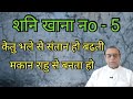 Shani Khana No. 5||Saturn in 5th house||Ashok Agarwal||Lal Kitab