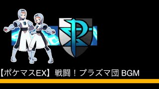 【ポケマスEX】戦闘！プラズマ団 BGM 1時間耐久