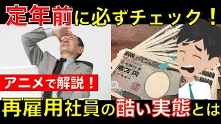 雇用契約が変わる再雇用社員の酷い実態とは？再雇用よりも転職したほうがいいの？｜シニア生活応援隊