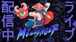 #1【ライブ実況】The Messenger【疾く駆けよ！】