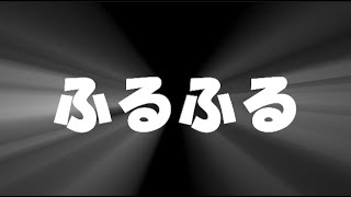 【第12回ソレノイドコンテスト】ふるふる