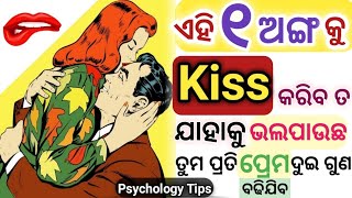 ଏହି ୧ ଅଙ୍ଗ କୁ Kiss  କରିବ ତ ଯାହାକୁ ଭଲପାଉଛ ସେ କେବେ ଭୁଲିପରିବେ ନାହିଁ