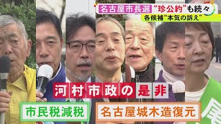 “珍公約”にも注目…11/24投開票の名古屋市長選挙 河村市政の是非が争点となるなか各候補が掲げる公約は