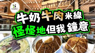 牛奶牛肉米線 怪怪地但我鐘意 | 大量冰室湧現 | 冰火菠蘿油 | 咖喱牛坑腩 | 黑糖涼粉冰 | 試食進行中 | 牛奶冰室 | TVBean