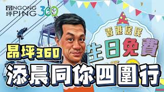 【昂坪360】【香港市民生日優惠】添晨同你四圍行 大嶼山 昂坪市集 鳳凰山 優惠只到出年5月 就生日的你 睇吓就唔就到時間 免費體驗25分鐘靚景 真係無呃你 CP值超高 再去行埋山 簡直係完美