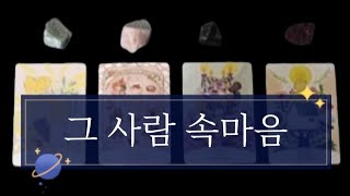 [타로]🔮그 사람 속마음🧡🌹