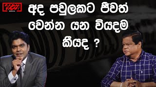 එදා රුපියල් 2,500යි අද රුපියල් 7000 යි? Harana with Sanjeewa Dharmawardhana ||හරන, සීමාවෙන් එහා||