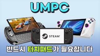 UMPC는 반드시 터치패드가 필요하다