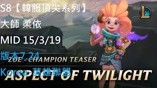 S8【韓服頂尖系列】大師 柔依ZOE MID VS 卡瑪Karma 15/3/19 版本7.24Korea-英雄聯盟