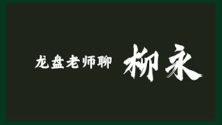 龙盘老师聊柳永、《望海潮》与《鹤冲天》