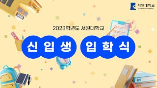 [서원대학교]2023학년도 서원대학교 신입생 입학식