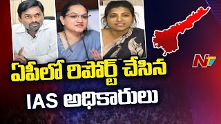 AP: ఏపీ సెక్రటేరియట్⁪లో రిపోర్ట్ చేసిన IAS అధికారులు | Ntv