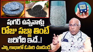 షుగర్ పేషెంట్స్ సబ్జా తీసుకోవచ్చా? | Can Diabetic Patients Eat Sabja? | Foods for Diabetic Patients