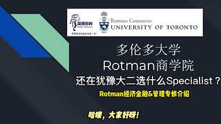 多伦多大学Rotman经济金融&管理专业